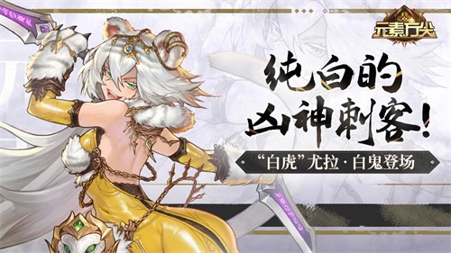 纯白的凶神刺客！《元素方尖》尤拉·白鬼登场