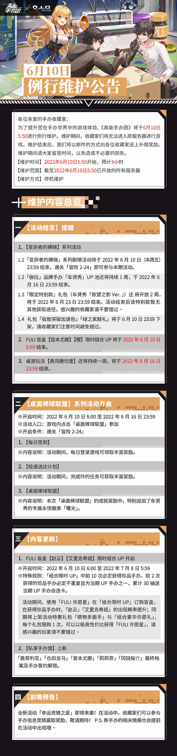 高能手办团 6月10日例行维护公告 高能手办团 九游手机游戏