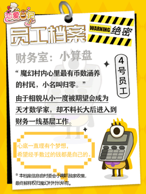 《恋爱日记》员工档案②|魔幻村的那些人和事儿