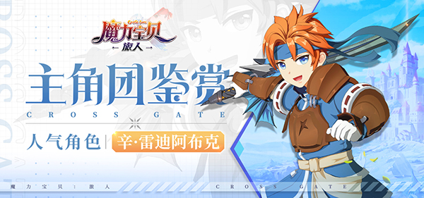 《魔力宝贝:旅人》主角团鉴赏 辛_魔力宝贝旅人_九游手机游戏