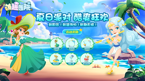 《萌趣医院》夏日狂欢派对