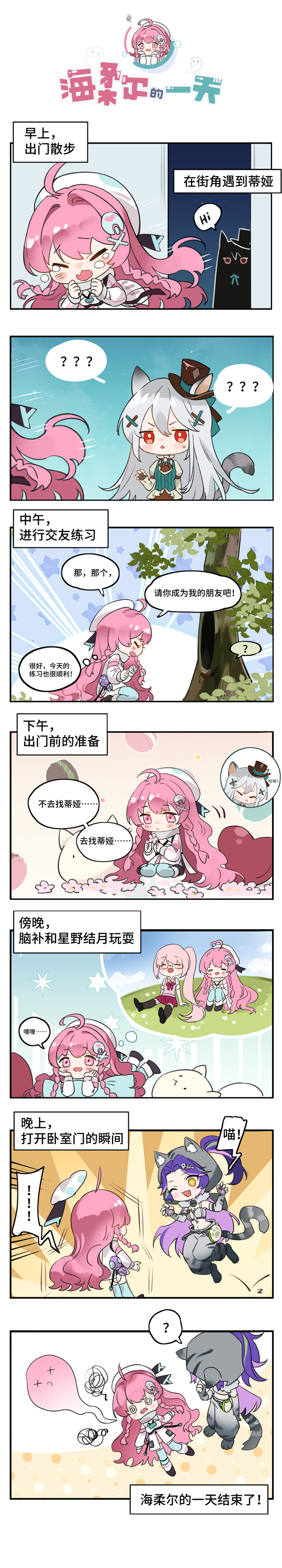 《高能手办团》高能漫画|海柔尔的一天