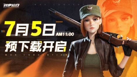 《战争公约》7月5日预下载正式开启！