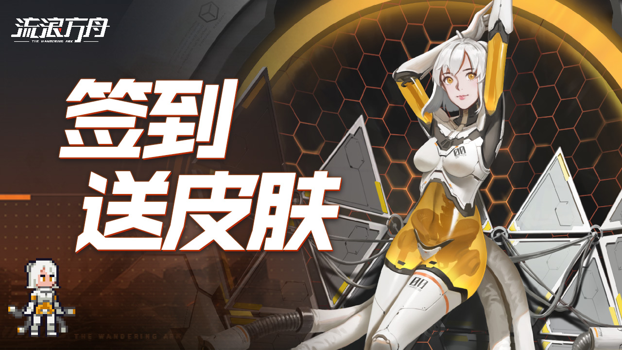 《流浪方舟》潘多拉皮肤「禁律摇篮」！签到免费领截图