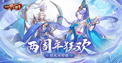 《放开那三国3》两周年庆 狂欢好礼不停歇