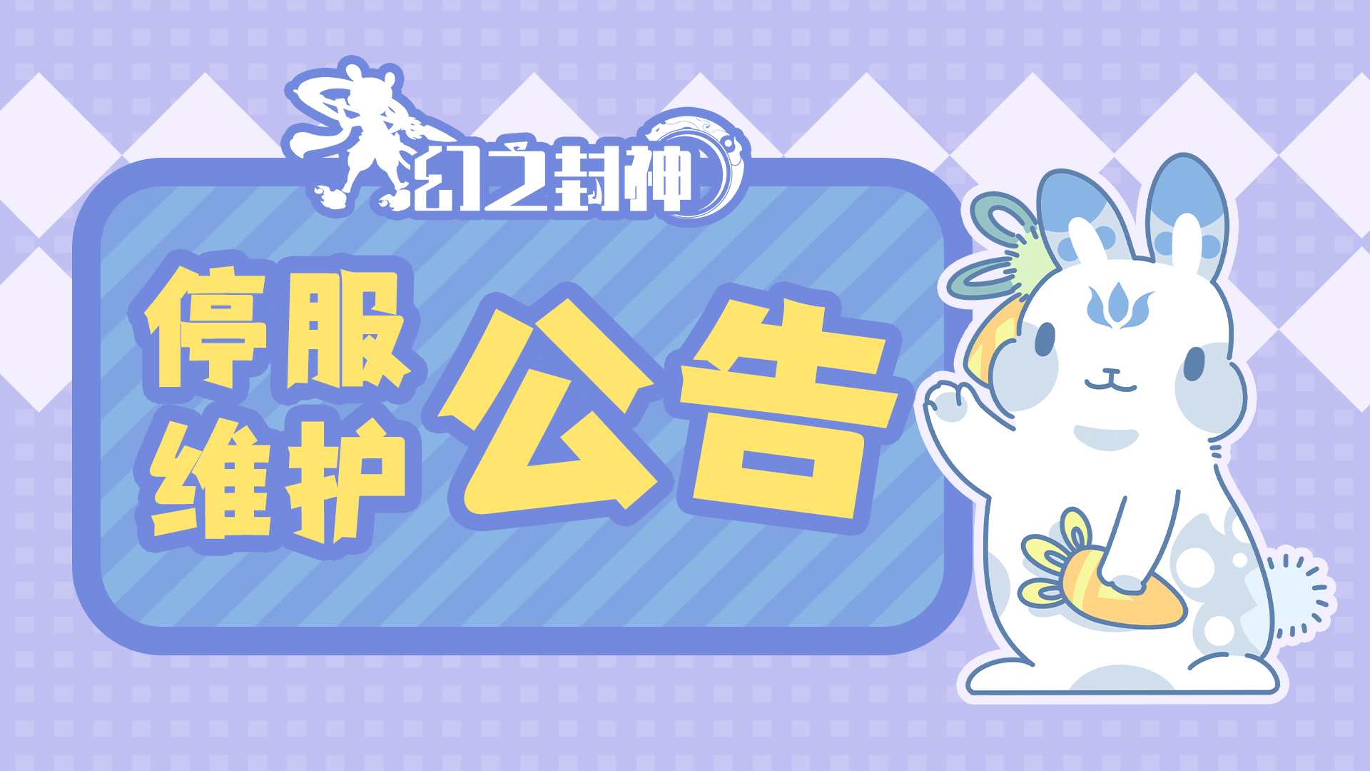 《幻之封神》7月22日停服更新公告