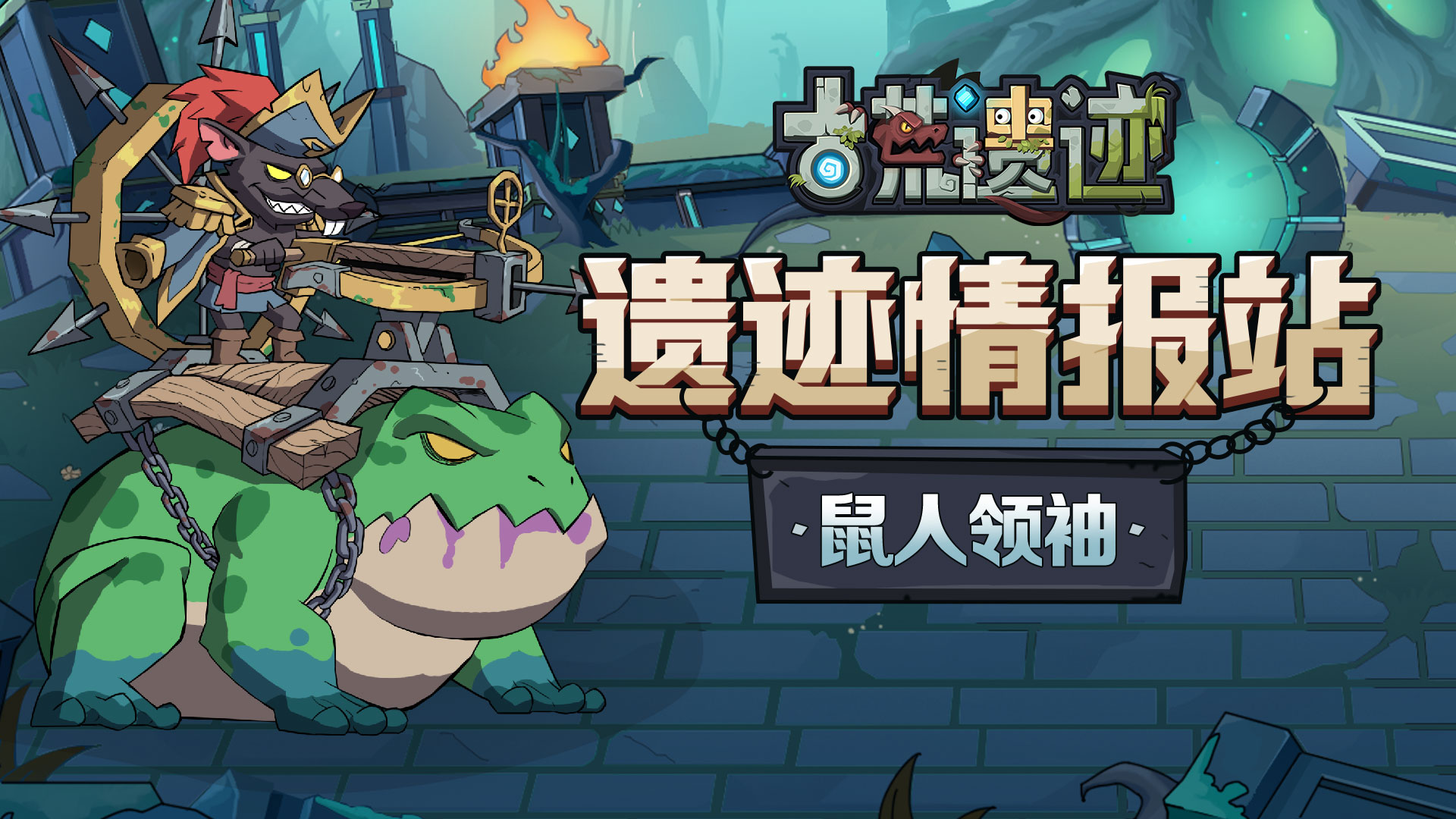 《古荒遗迹》情报站|鼠人领袖—下水道的偷袭专家