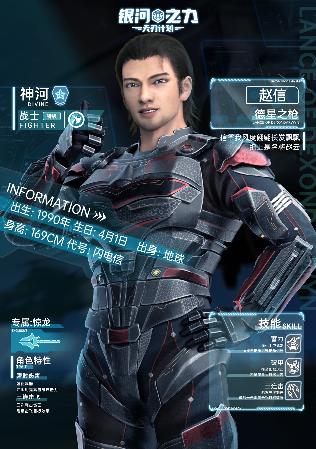 雄兵连手游银河之力天刃计划档案赵信