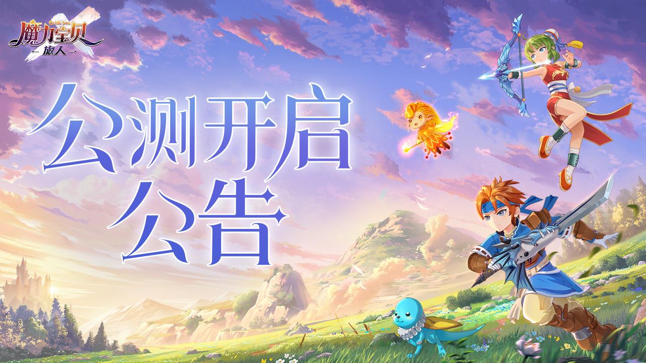 《魔力寶貝：旅人》公測(cè)開啟公告