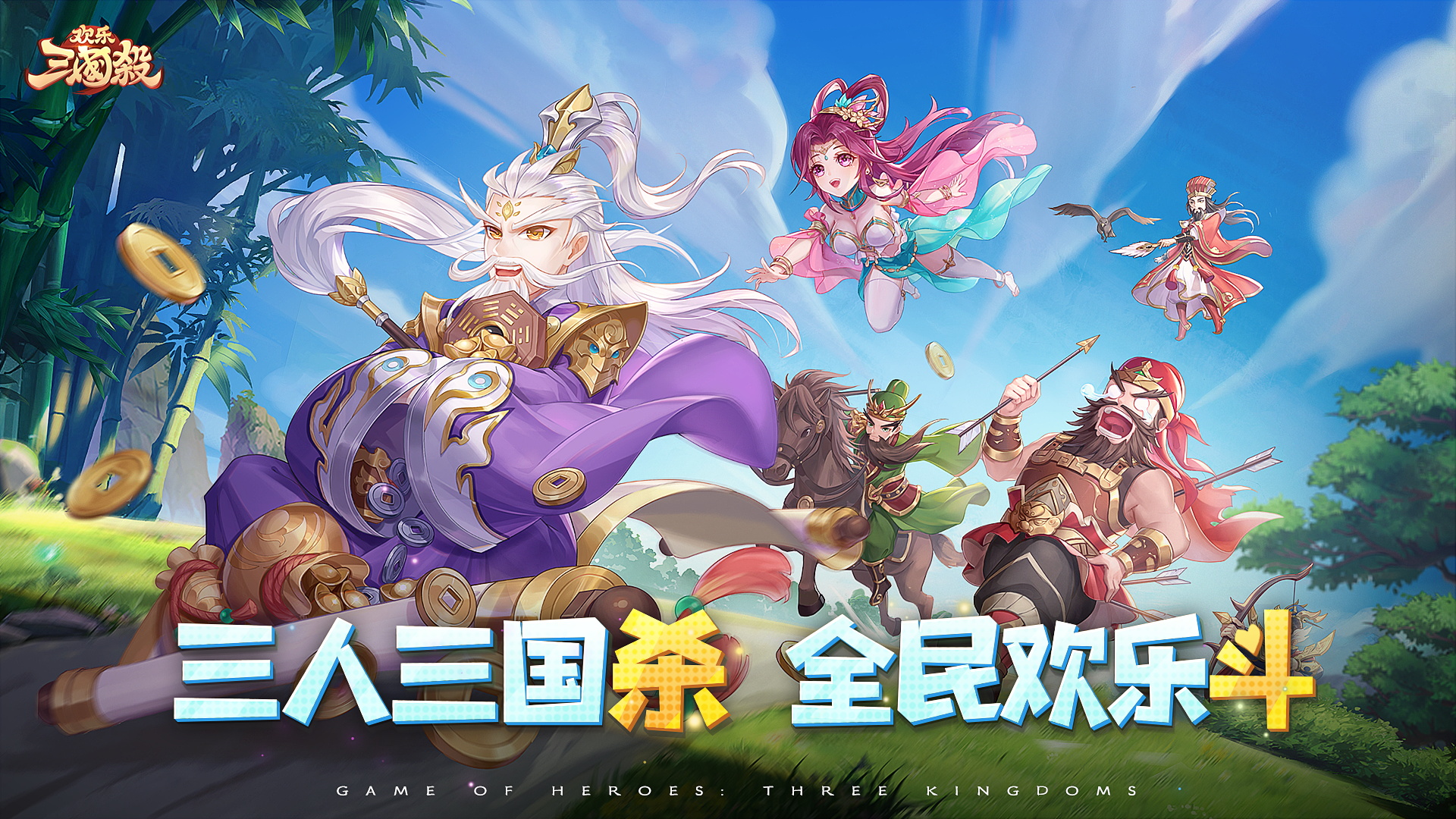 《欢乐三国杀》预下载8.3开启！