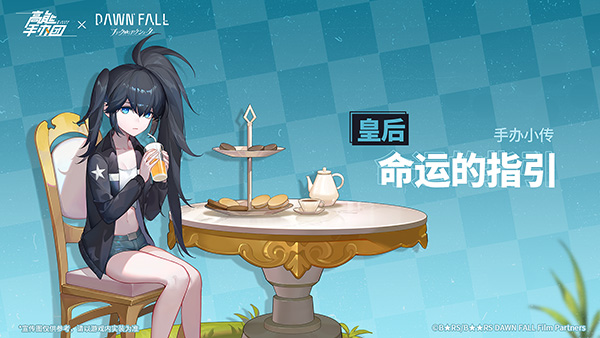 《高能手办团》手办小传——皇后命运的指引