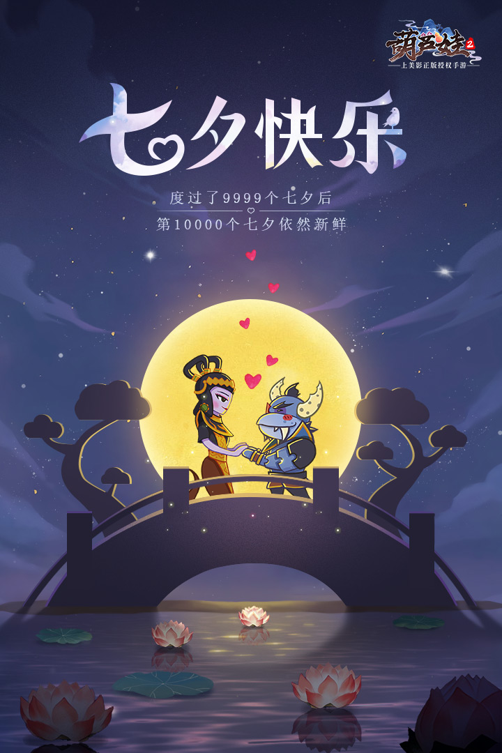 七夕快乐！《葫芦娃2》手游蛇蝎夫妇送祝福啦！截图