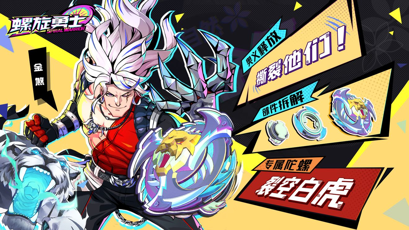《螺旋勇士》誓灵契约 | 裂空白虎：撕裂他们！
