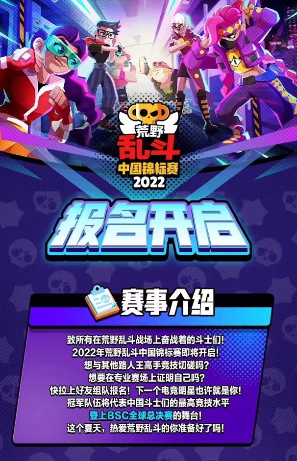 《荒野乱斗》2022中国锦标赛报名开启！