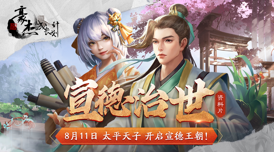 《豪杰成长计划》8月11日开启大明宣德王朝！截图