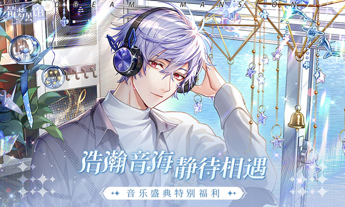 《筑梦公馆》浩瀚音海福利周正式开启！