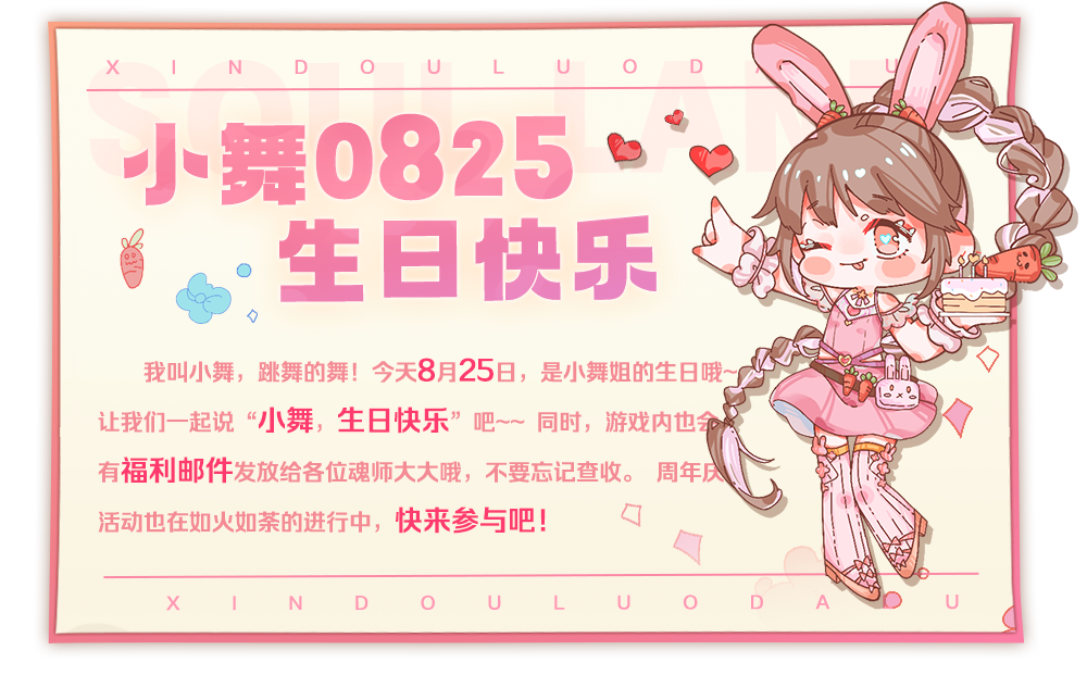 《新斗罗大陆》生日福利丨小舞 生日快乐