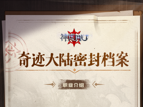 《神兵奇迹》密封档案丨一图流轻松了解四大职业