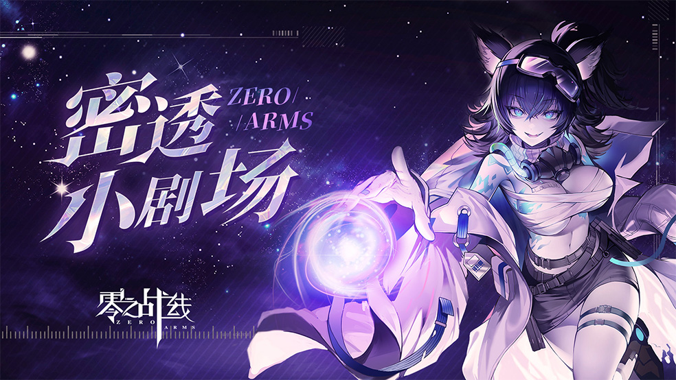 《零之战线》神秘系统解锁中……（密透小剧场）