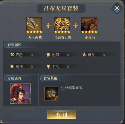 《三国吕布传说》套装搭配-群雄篇