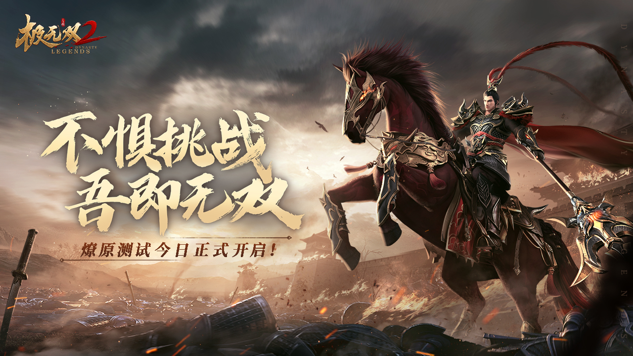 《极无双2》不惧挑战吾即无双燎原测试正式开启_极无双2_九游手机游戏