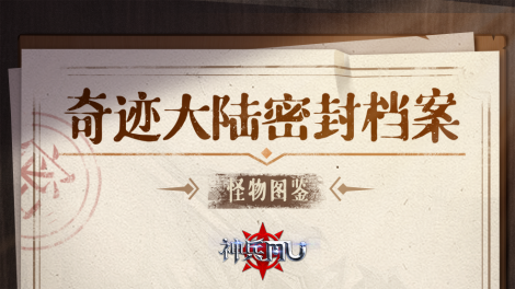 《神兵奇迹》密封档案丨黑暗之处 邪恶涌现