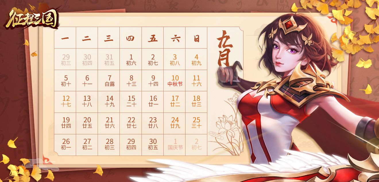 《征程三国》九月日历准时报到