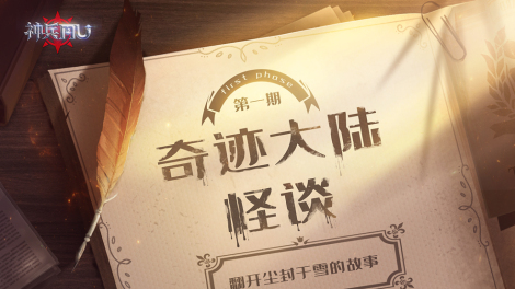 《神兵奇迹》怪谈丨第一期：翻开尘封于雪的故事