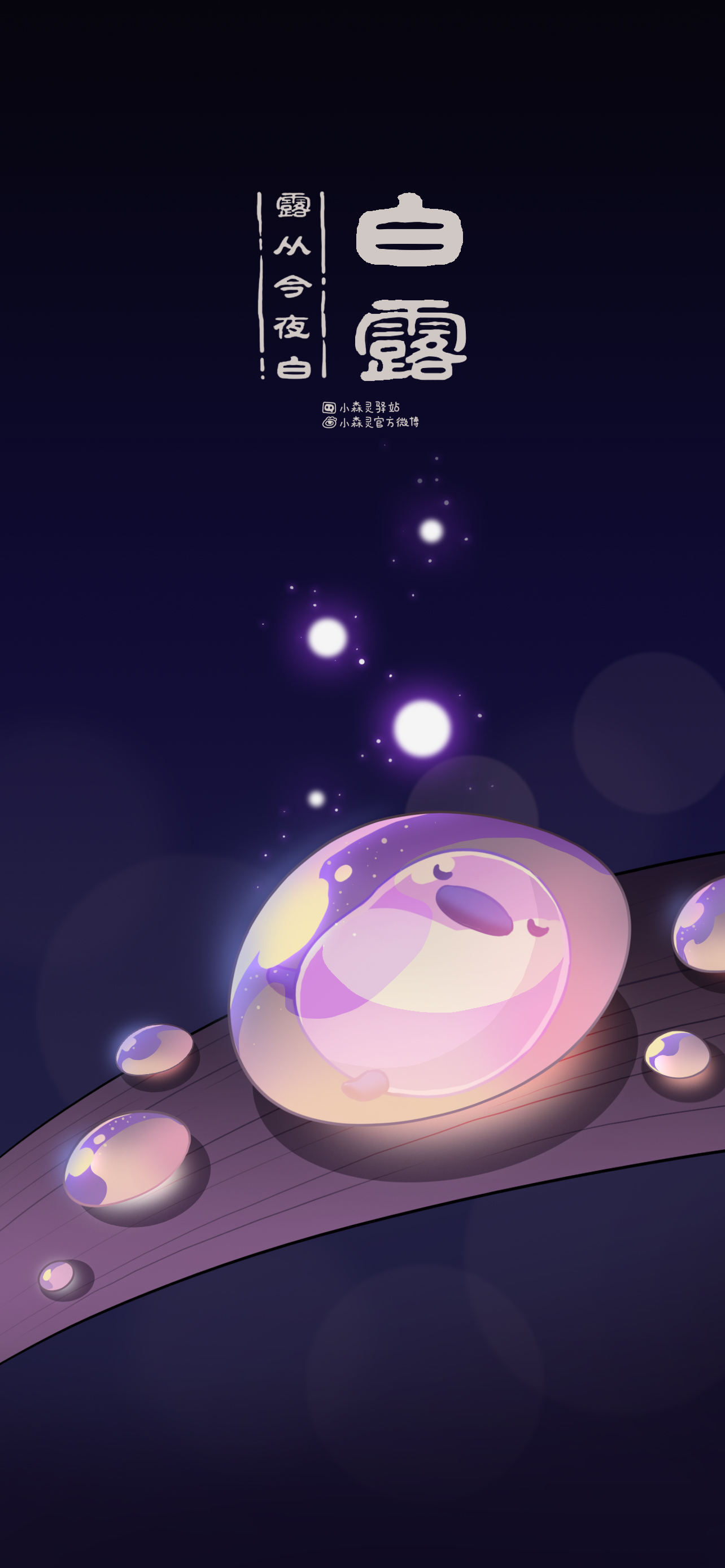 《小森灵》白露限定壁纸 | 露从今夜白