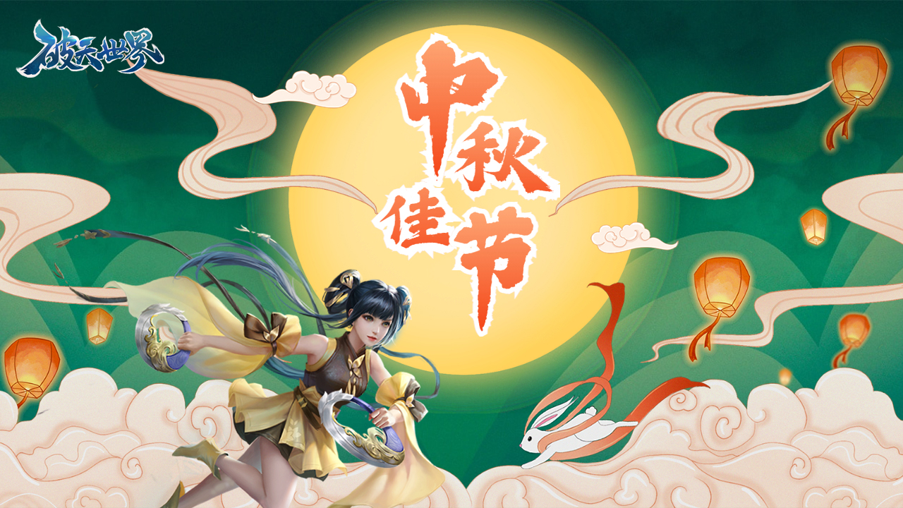 《破天世界》祝您中秋节快乐