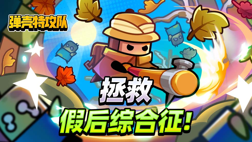 已开奖-《弹壳特攻队》拯救你的假后综合征！