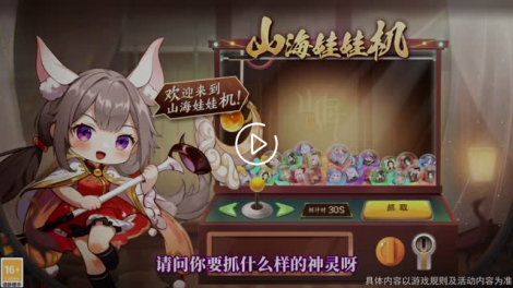扭蛋之魂觉醒 《守卫山海》娃娃机等你来探索