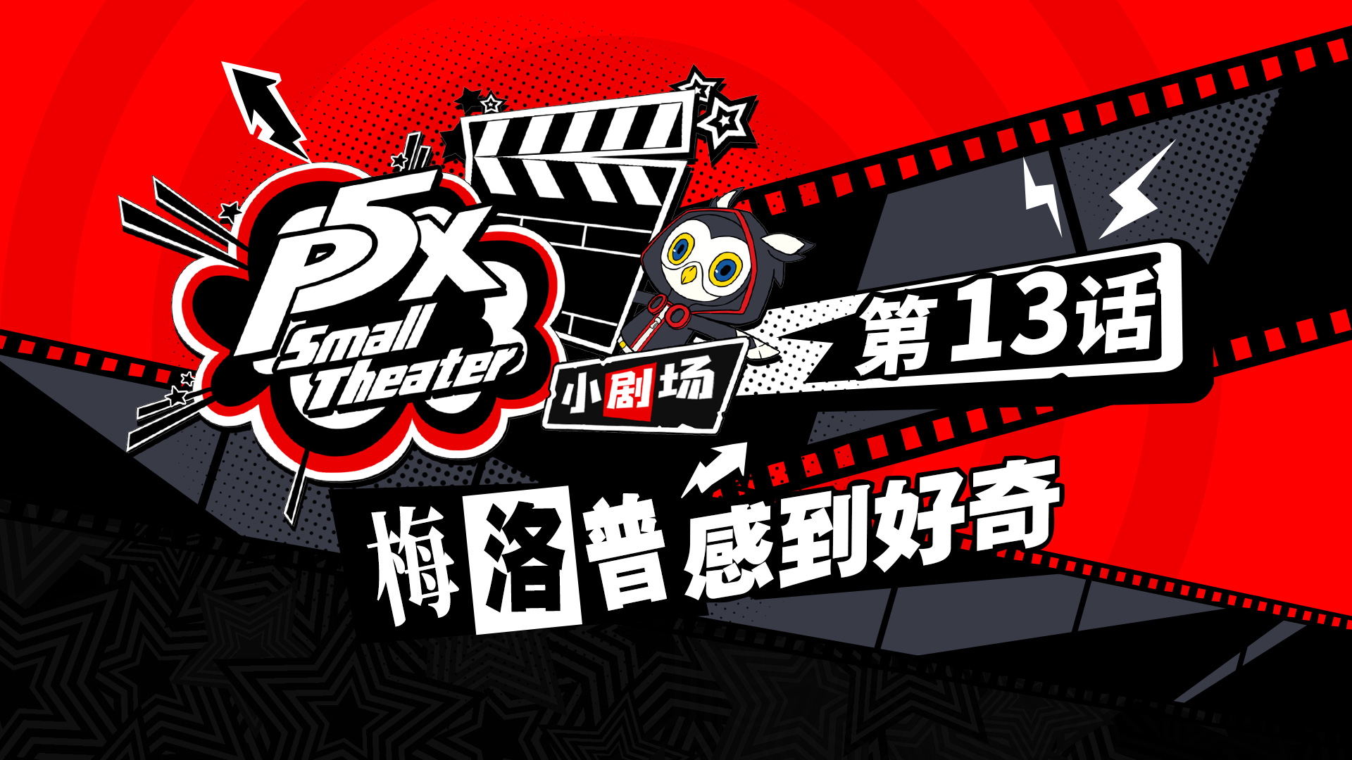 《女神异闻录：夜幕魅影》十三话 梅洛普感到好奇
