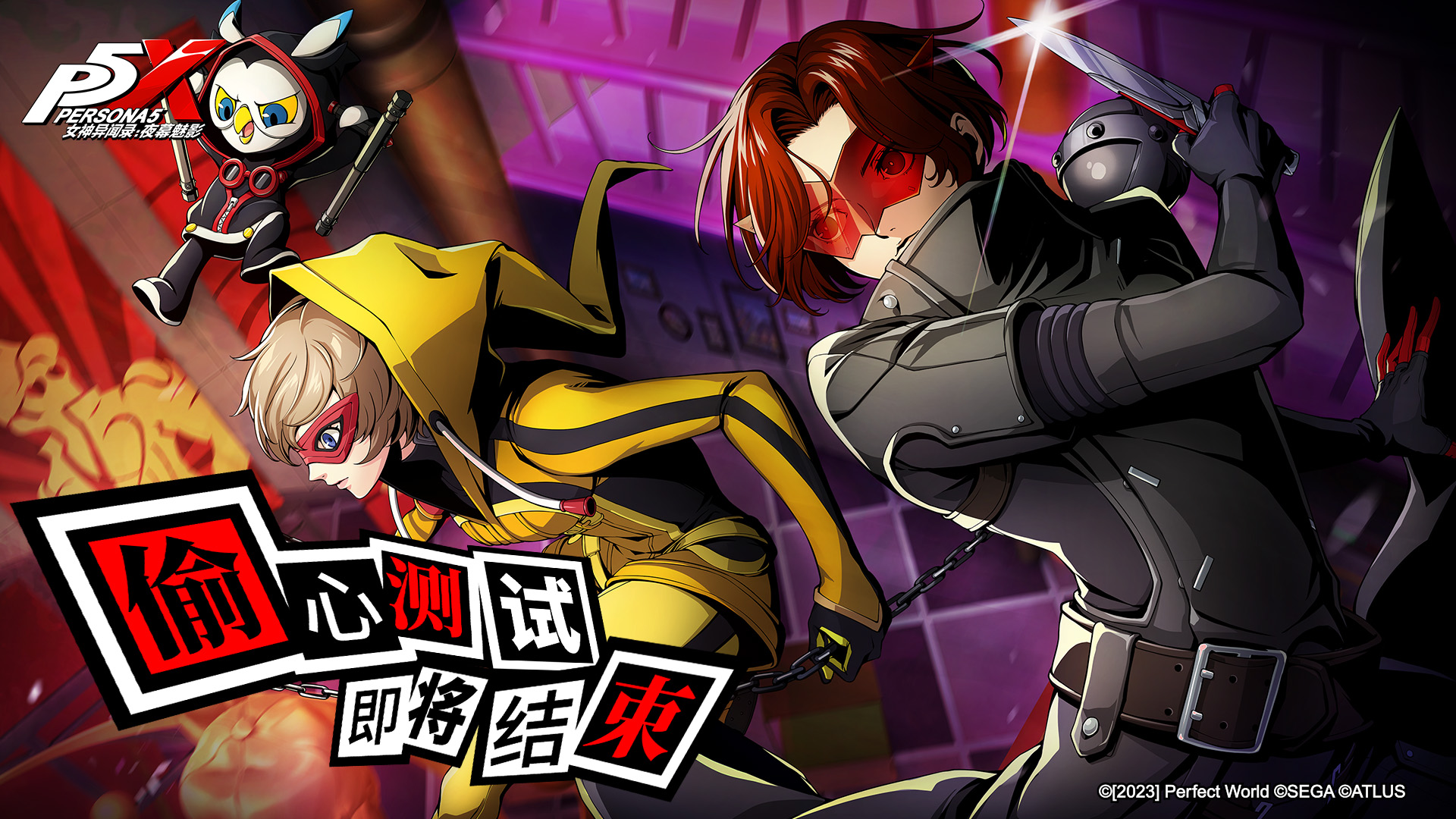 《女神异闻录:夜幕魅影》「偷心测试」即将结束!_女神异闻录手游_九游