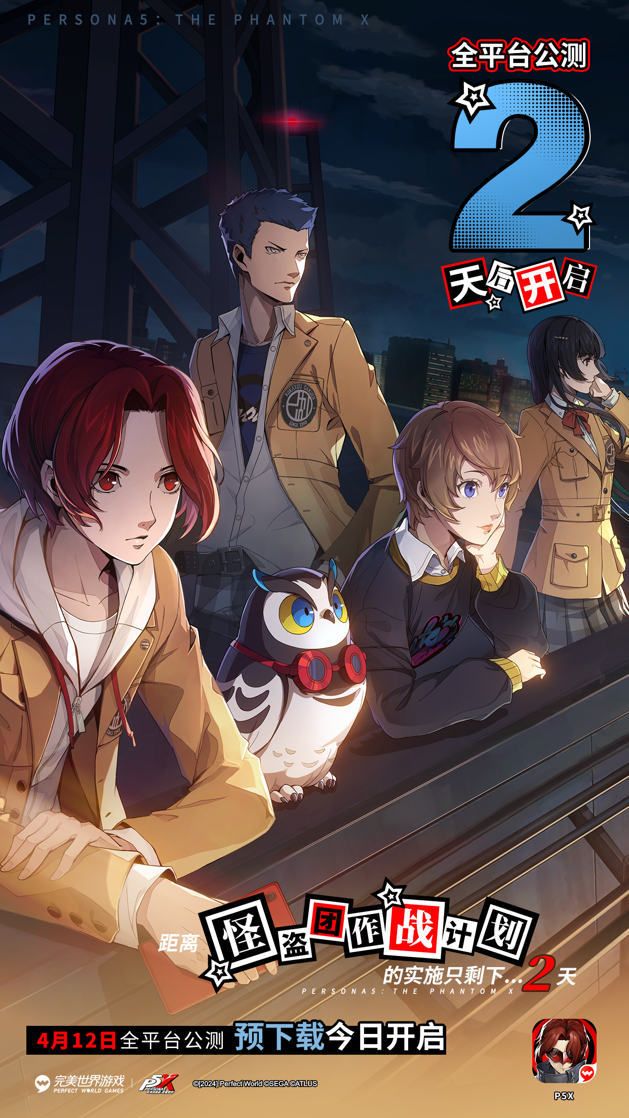 女神异闻录夜幕魅影公测倒计时2天