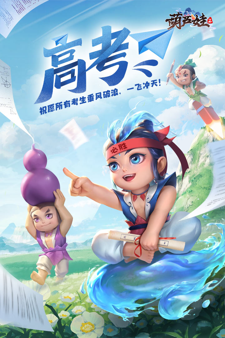 《葫芦娃2》祝考生考试顺利一飞冲天!