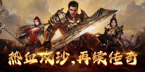 2億人在線經(jīng)典傳奇《炎黃大陸》火熱上線！