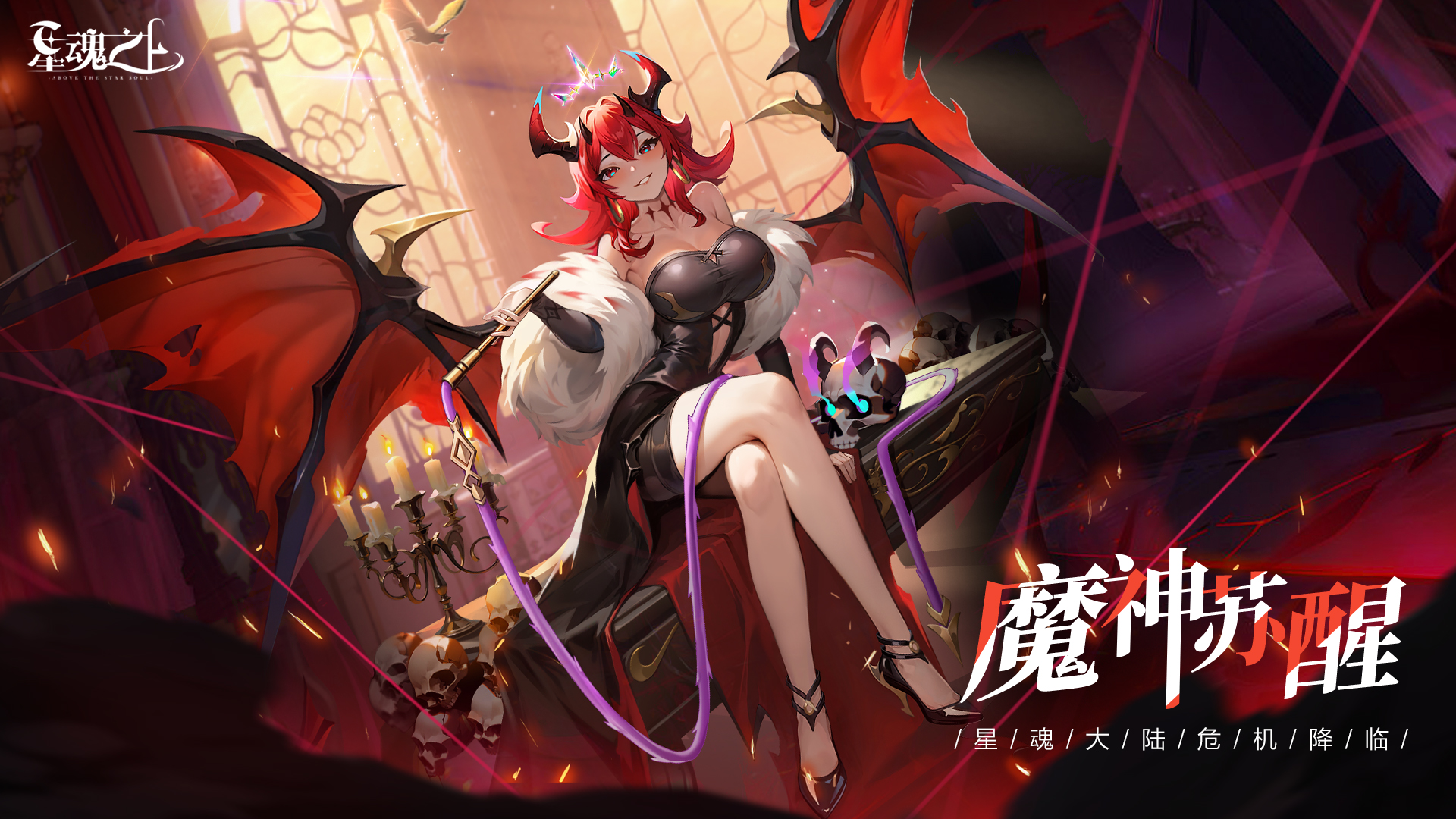 《星魂之上》首爆PV正式发布——魔神苏醒！
