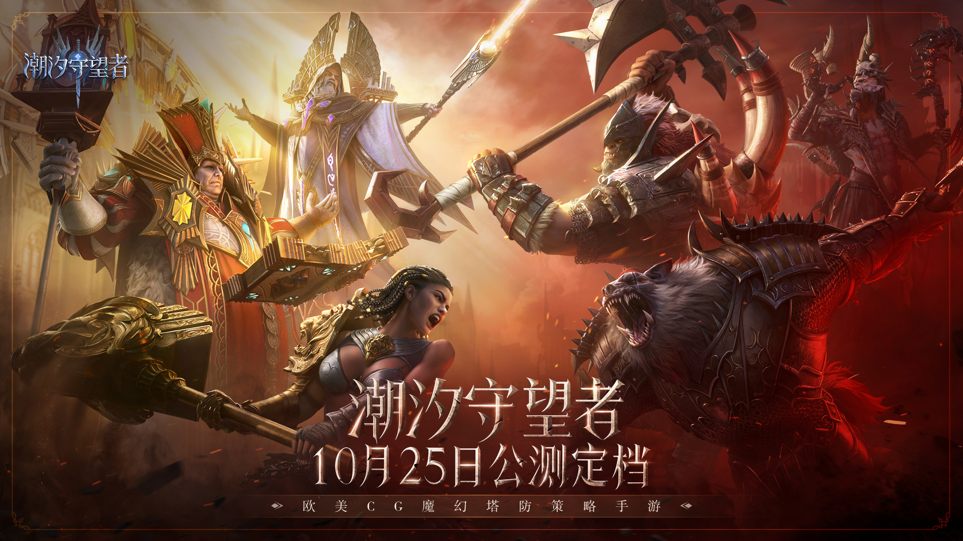 《潮汐守望者》公測定檔10月25日 魔幻新篇章