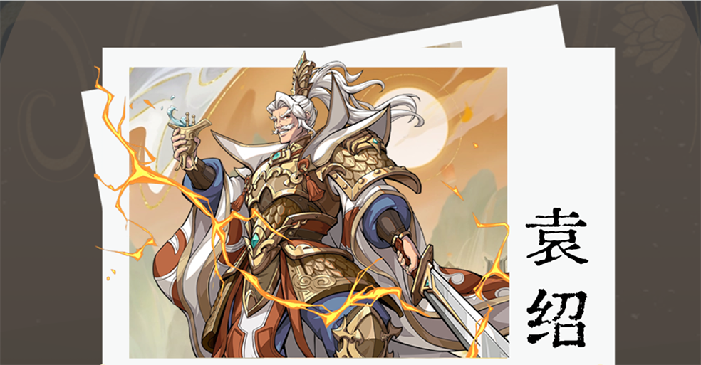 《群英风华录》武将介绍-袁绍(图2)