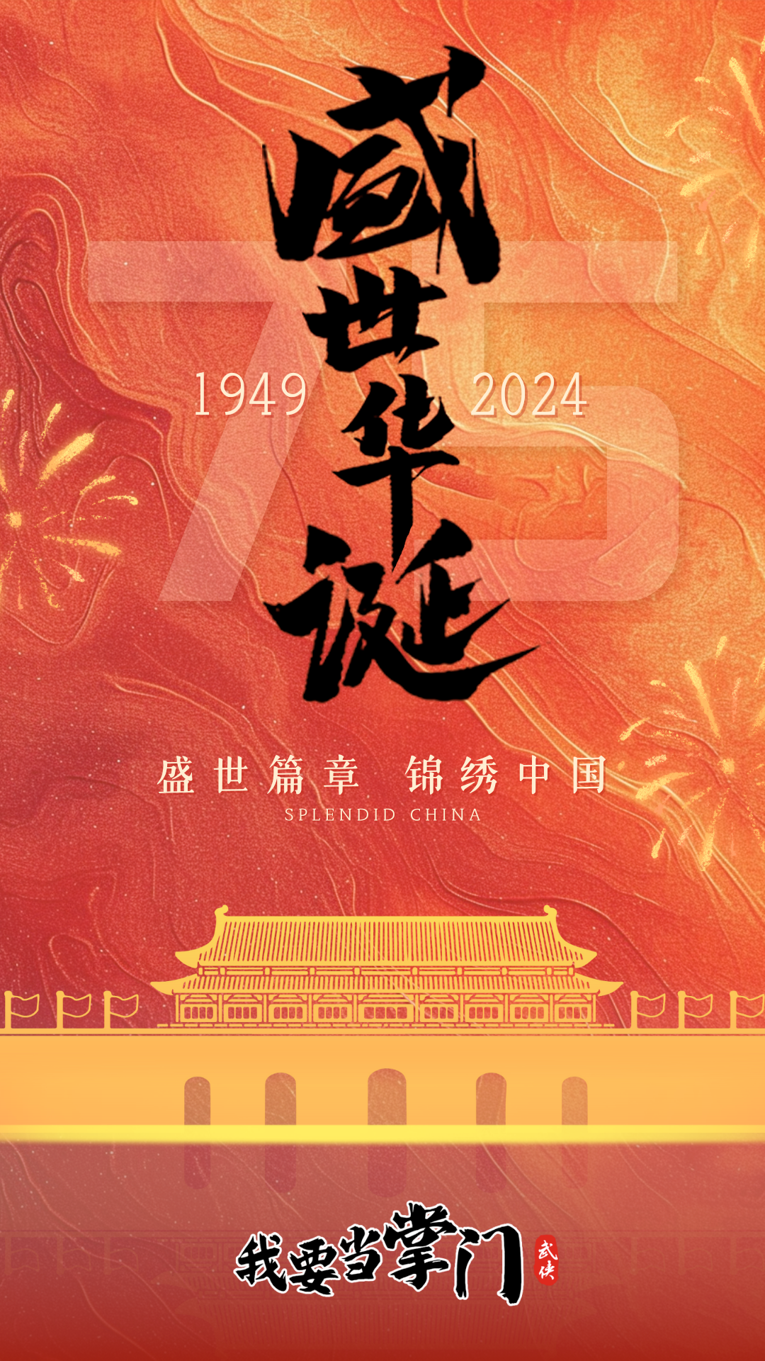 《我要当掌门》共庆祖国盛世华诞！截图