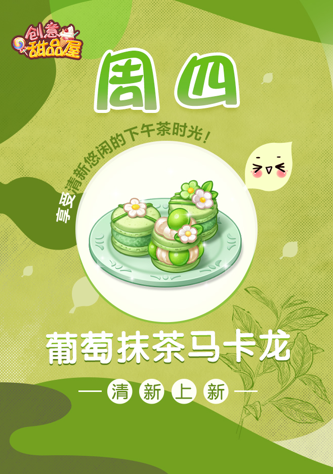 《创意甜品屋》周四上新葡萄抹茶马卡龙清新登场！