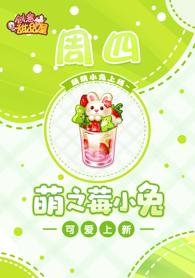 《创意甜品屋》周四上新-萌之莓小兔