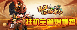 《乱弹三国志》8月8日东吴32服火爆开启！