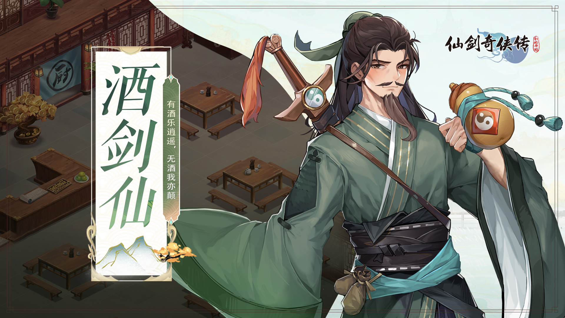 《仙剑奇侠传:新的开始》「人物介绍」酒剑仙_仙剑奇侠传新的开始_九游手机游戏
