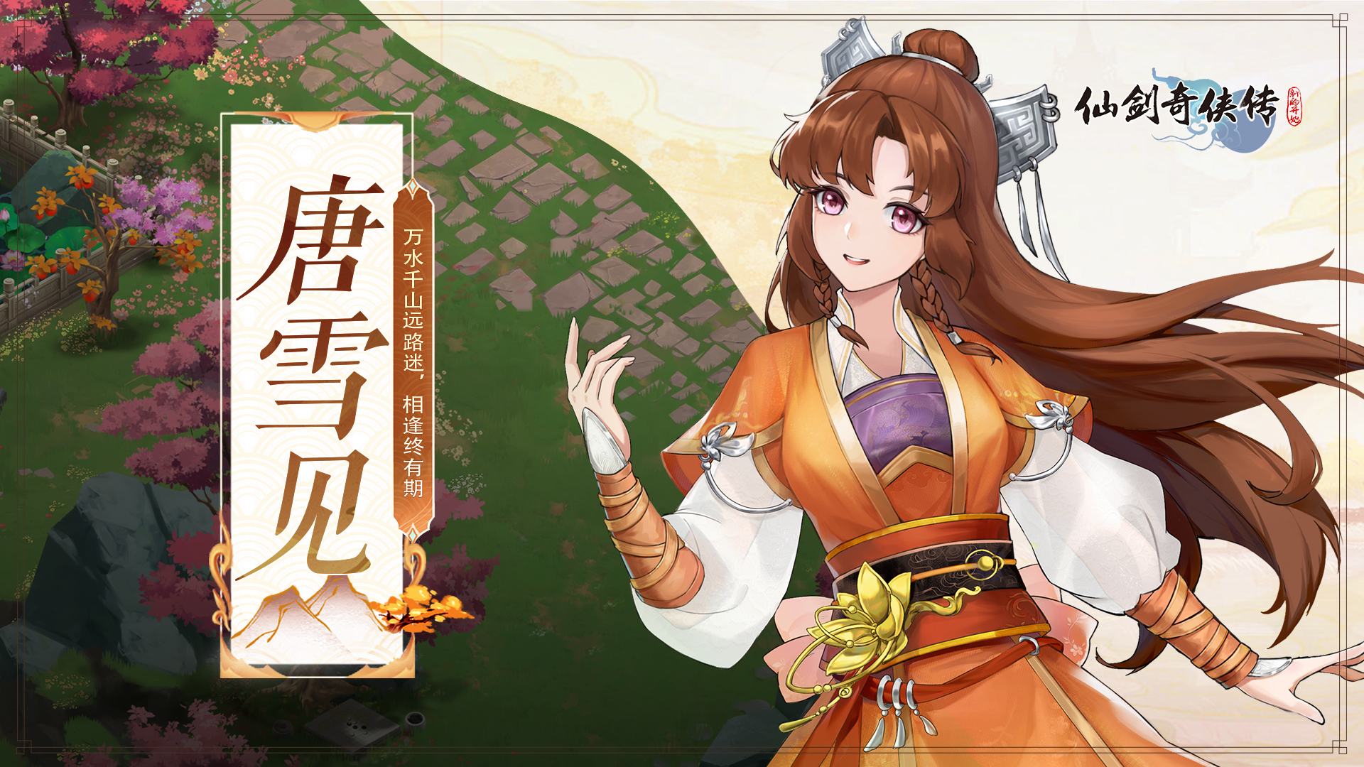 《仙剑奇侠传:新的开始》「人物介绍」唐雪见_仙剑奇侠传新的开始_九游手机游戏