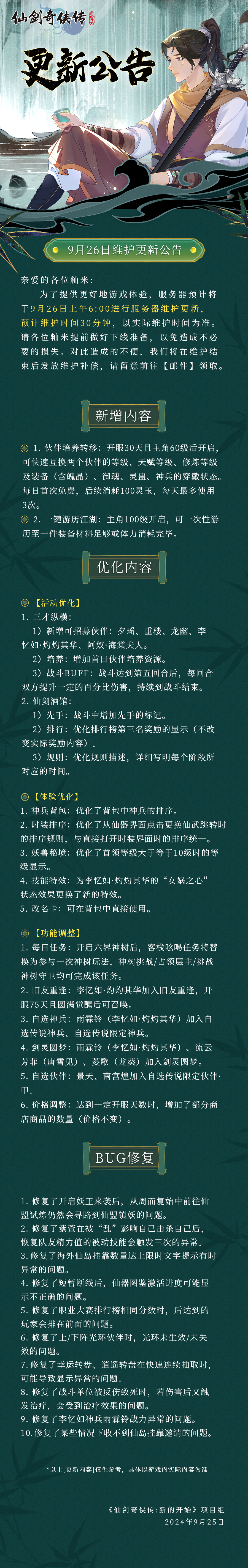 《仙劍奇?zhèn)b傳：新的開始》9月26日維護更新公告