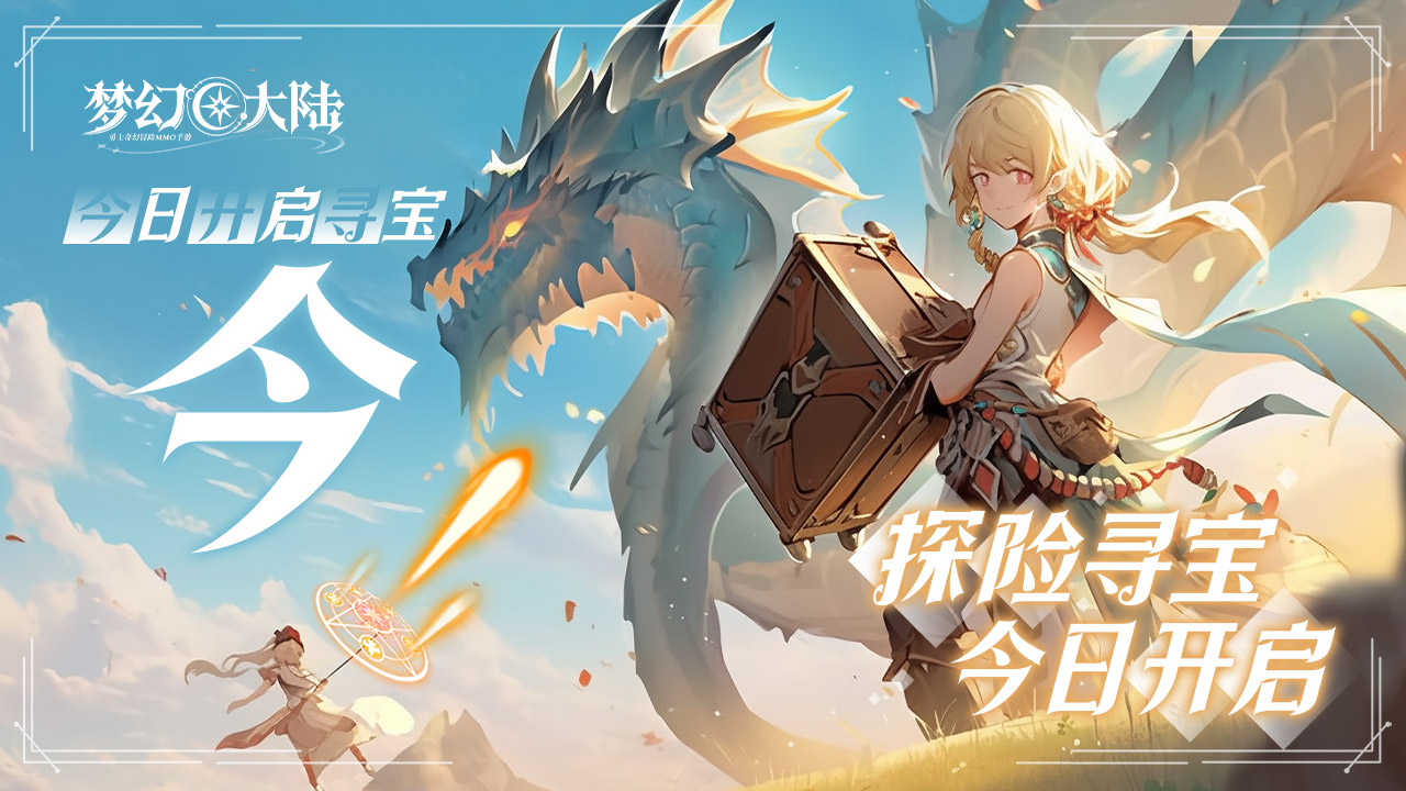 《梦幻大陆》12月活动（二）区服打卡进行时