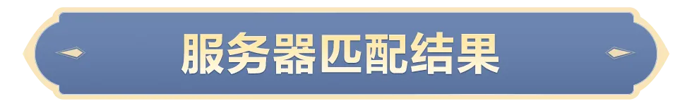 第二纪元第三纪元更多批次服务器匹配结果截图