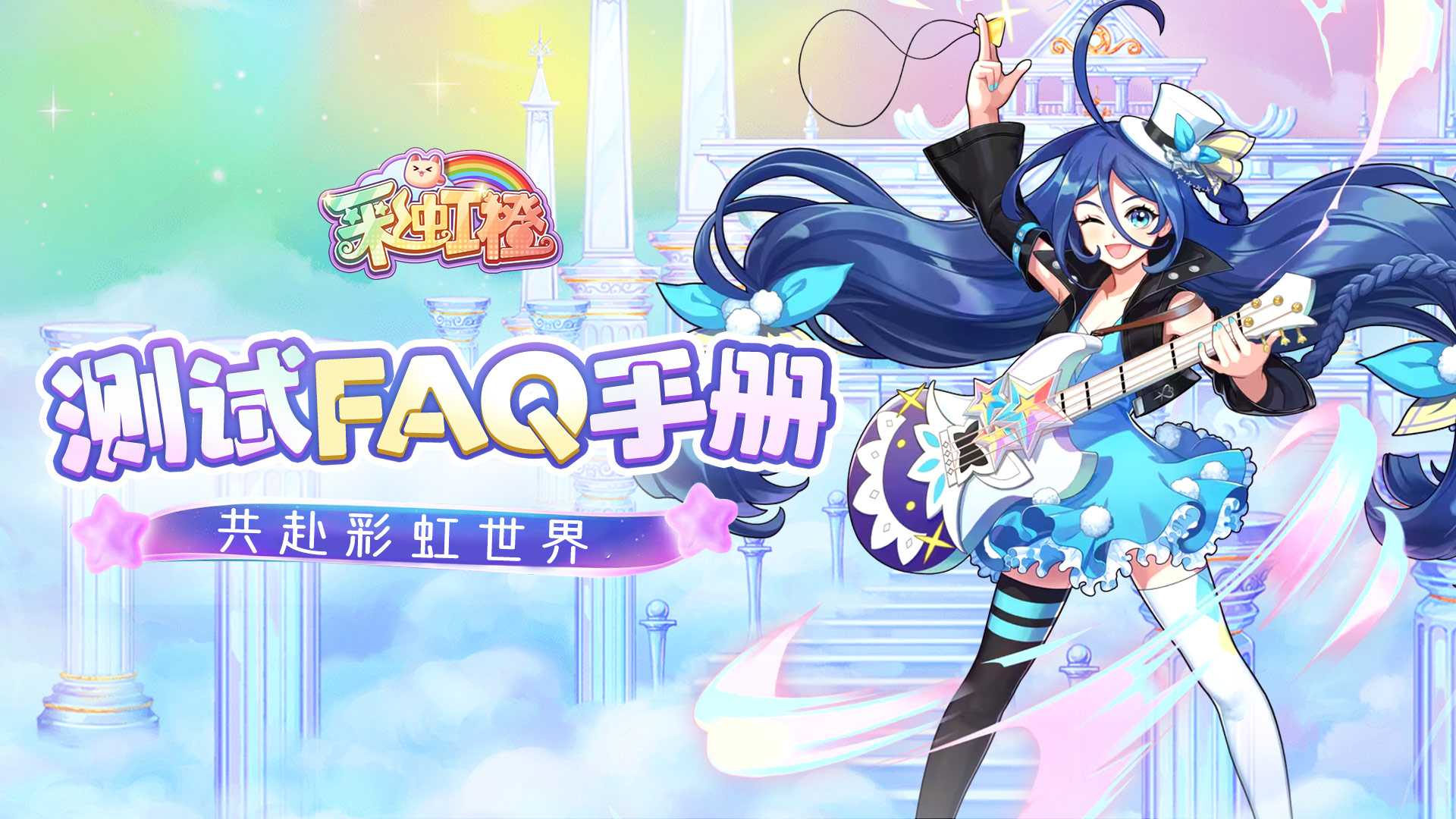 《彩虹橙》删档付费测试FAQ抢先知